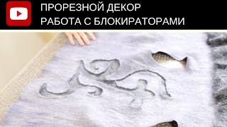 WET FELTING 3D texture Прорезной декор с использованием блокираторов.