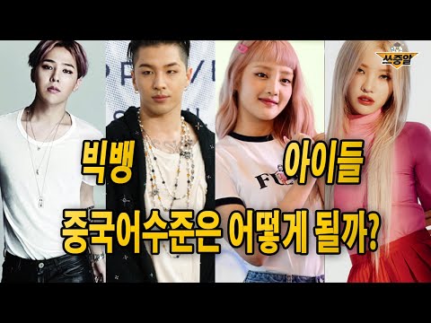빅뱅(<strong>bigbang</strong>) 중국어 <strong>VS</strong> (여자)아이들 중국어 발음 분석