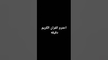 احترم القران الكريم دقيقه #ماهر_المعيقلي