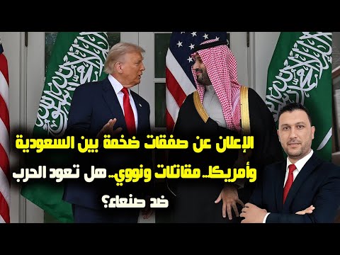 استقبال غير عادي لبن سلمان في واشنطن صفقة بتريليون دولار واسرائيل ممتعضة الحرب على اليمن خيار وارد