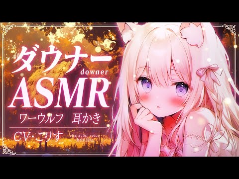 【ASMR 焚火 指かき】ダウナーワーウルフの指かき【耳かきボイス  EarCleaning Japanese #すこりす 】