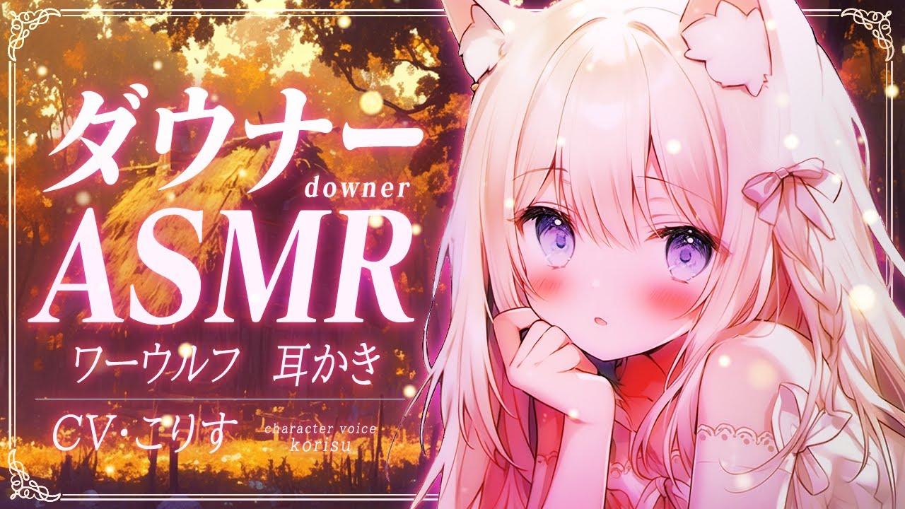 【ASMR 焚火 指かき】ダウナーワーウルフの指かき【耳かきボイス  EarCleaning Japanese #すこりす 】