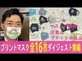【完全版】プリントマスク全16枚のダイジェスト紹介　前編　業者様向け白トナープリント講座