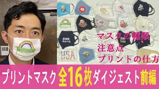 【完全版】プリントマスク全16枚のダイジェスト紹介　前編　業者様向け白トナープリント講座