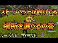 【フォートナイト 実況】ストーンヘッドが向いてる場所を調べるの答えを解説【シーズン５　ウィーク6　バトルパス、フリーパスチャレンジ】