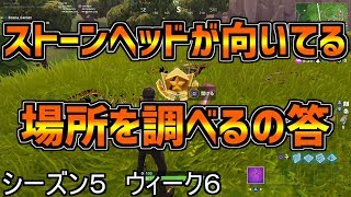 【フォートナイト 実況】ストーンヘッドが向いてる場所を調べるの答えを解説【シーズン５　ウィーク6　バトルパス、フリーパスチャレンジ】