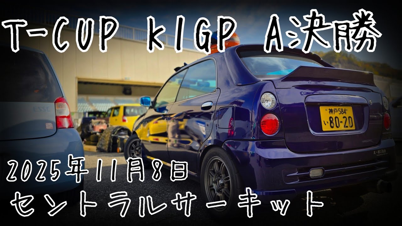 2025年11月8日【T-CUP K1GP A決勝】オプティ ビークス 【JB-DET】セントラルサーキット