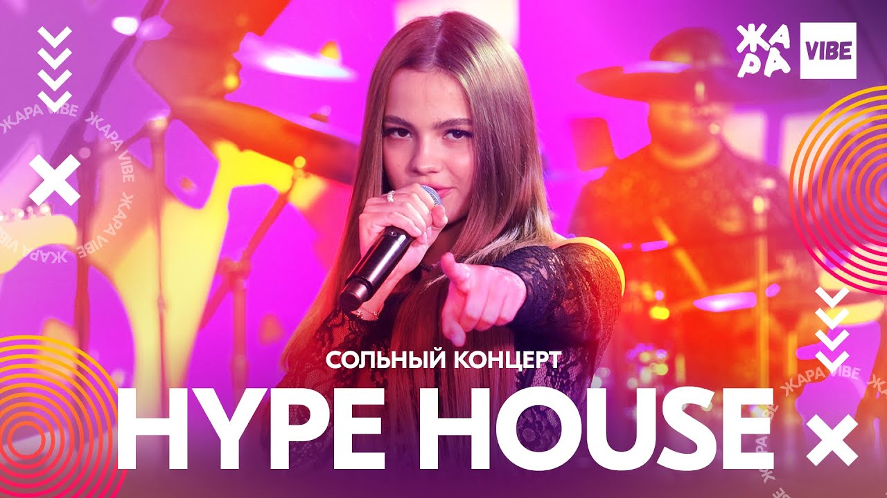 Концерт хайп хауса. Концерт Hype House. Хайп Хаус концерт. Катя Голышева концерт Hype House. Жара Вайб.