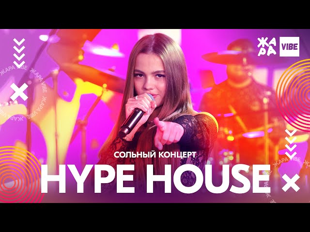 HYPE HOUSE сольный концерт /// ЖАРА VIBE