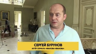 Сергей Бурунов о своем персонаже Ивановы-Ивановы Сергей Бурунов о своем персонаже Ивановы-Ивановы