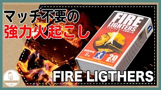 【時短】マッチ・ライター不要の着火剤、FIRE LIGHTERSを紹介！