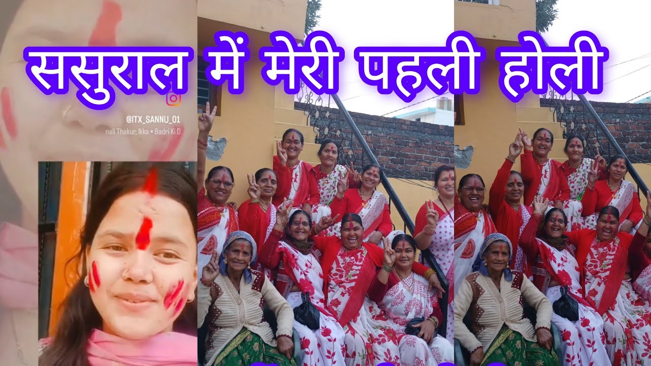 ससुराल में पहली होली..💖🫶@sannu ke vlog ..