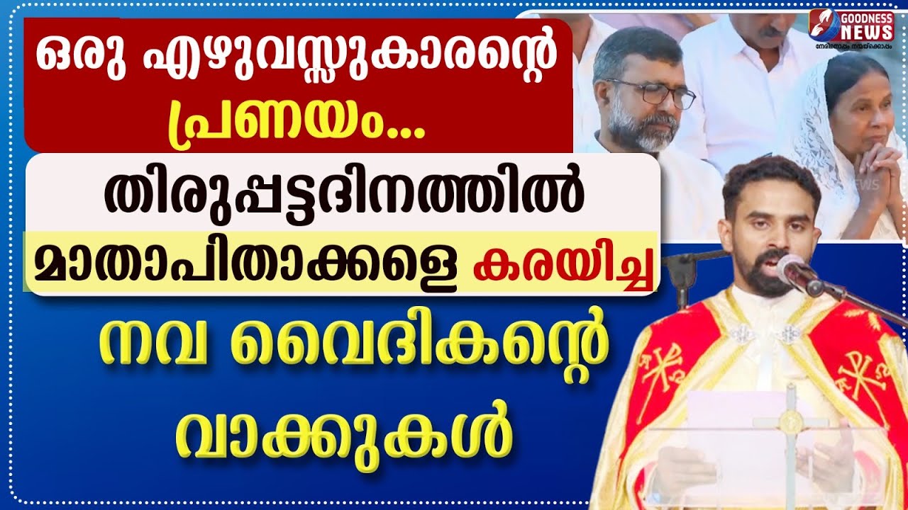 മാതാപിതാക്കളെ കരയിച്ച നവ വൈദികൻ്റെ വാക്കുകൾ | PRIEST | CATHOLIC | SPEECH | ORDINATION | GOODNESS TV