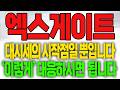 [엑스게이트 주가전망] 대시세의 시작점일 뿐입니다! '이렇게' 대응하시면 됩니다!
