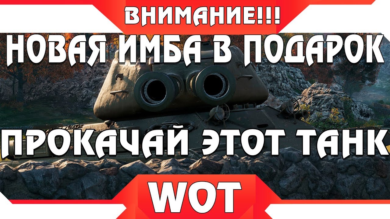 как играть в 21 УРА НОВАЯ ИМБА С ДВУМЯ ОРУДИЯМИ В ПОДАРОК WOT 2019 НОВАЯ ЗАМЕНА ТАНКА УДИВИЛА ВСЕХ! world of tanks