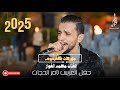 حفل العريس تامر الحجات الفنان محمد الفواز شاعر المجوز غيث الحوراني 2025