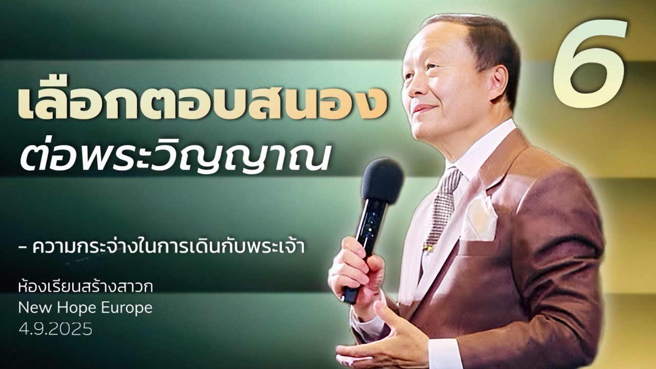 ความกระจ่างในการเดินกับพระเจ้า ตอนที่ 6 เลือกตอบสนองต่อพระวิญญาณ 04/09/2025