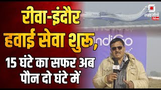 Indigo Rewa To Indore Flights  Rewa Airport  Rajendra Shukla  Indore Rewa Flight Indigo Airlines