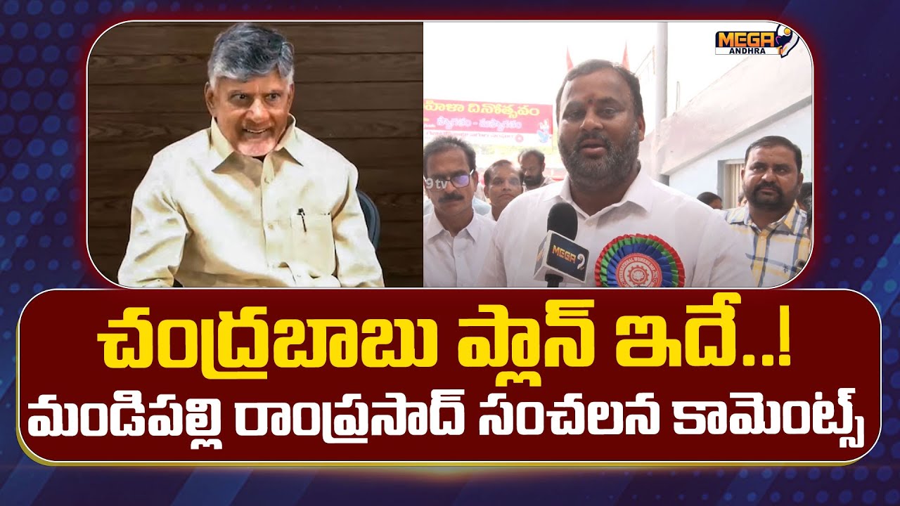 చంద్రబాబు ప్లాన్ ఇదే..! మండిపల్లి రాంప్రసాద్ సంచలన కామెంట్స్ ...