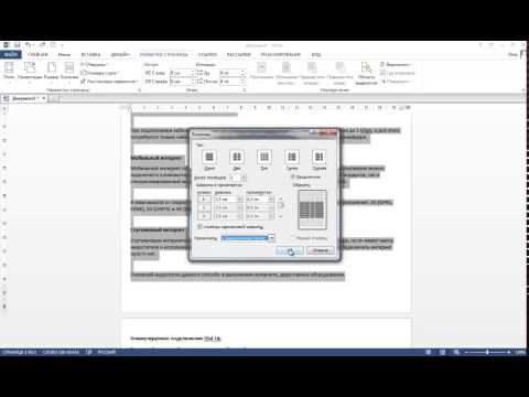 Как сделать колонки в Ворде?