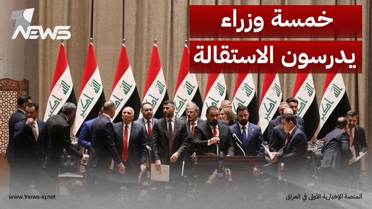 المدى: خمسة وزراء يدرسون الاستقالة بسبب حجم الفساد والحكومة تواجه أزمة استكمال حقائبها الشاغرة