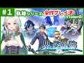 【界の軌跡】#1(完結＆トロコン済)◆全作プレイ済VTuber、遥かなる天を目指す【軌跡シリーズ】