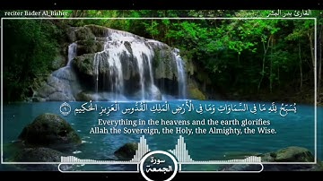 تلاوة هادئة لسورة الجمعة | بدر البشر