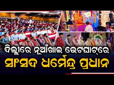Dharmendra Pradhan Attends Nuakhai Bhetghat Celebration In New Delhi | Argus News