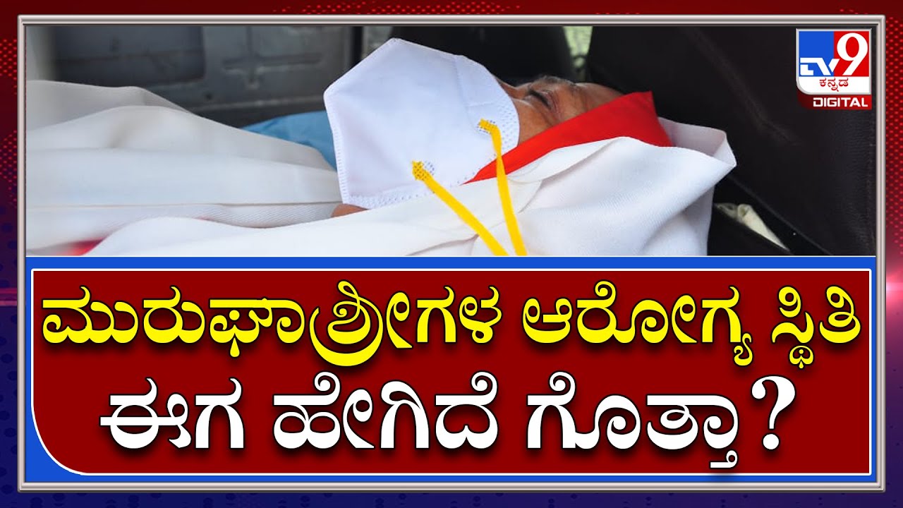 Murugha Shree Arrest: ಹೃದಯ, ಶ್ವಾಸಕೋಶದ ಸಮಸ್ಯೆಯಿಂದ ಬಳಲುತ್ತಿರುವ ಶ್ರೀ | Tv9 Kannada