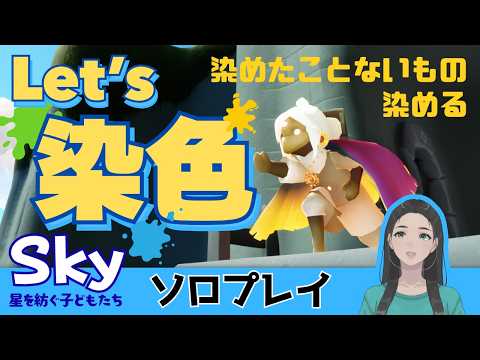 [ソロ]染めたことないもの染める｜寝る前にのんびりすっかい｜初見さん大歓迎・コメント大歓喜【Sky星を紡ぐ子どもたち】の配信サムネイル