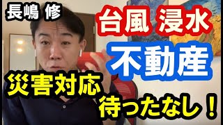 【台風・豪雨】災害対応待ったなし！！ 政治・経済・金融・不動産投資・マンション売買ティップス