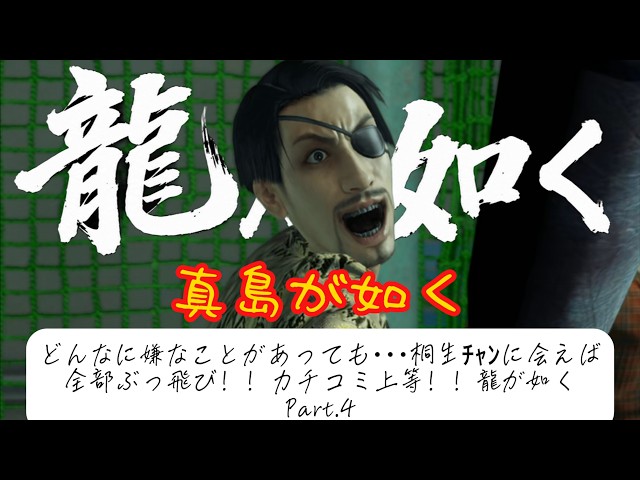 龍が如く極】ハードモードでも全力で楽しむ龍た如く 100％完全攻略 4日