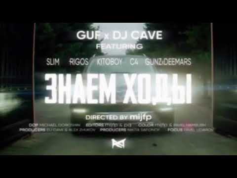 Guf, SLIMUS , Rigos, Kitoboy & DJ Cave feat. feat. Shenko Nashinal,C4,Deemars & Gunzаем - знаем ходы