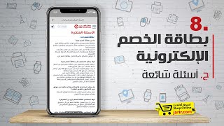 بطاقة خصم جرير الإلكترونية - أسئلة شائعة