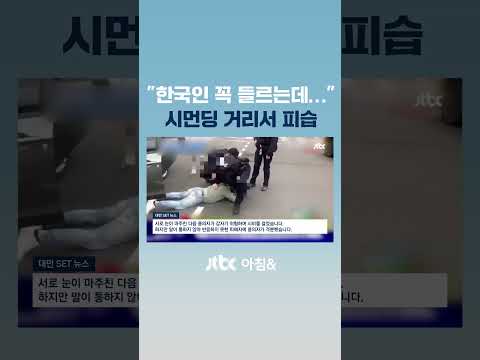 &amp;quot;치안 좋은 줄 알았는데&amp;quot;…<strong>대만서</strong> 한국인 &amp;#39;묻지마 피습&amp;#39; 당해 #JTBC #Shorts
