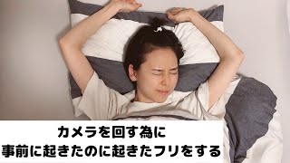 【あるある】ルーティン動画あるある