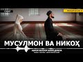 МУСУЛМОНЛАР ВА НИКОҲ - АБРОР МУХТОР АЛИЙ ДОМЛА