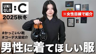 【ユニクロC新作】男性が着てたらかっこいい服を女性目線で紹介します。【UNIQLOメンズ秋冬2025】