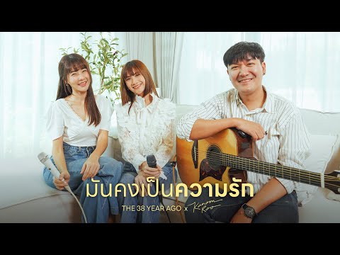 มันคงเป็นความรัก STAMP - The 38 Years Ago x @Kanomroo「SP」
