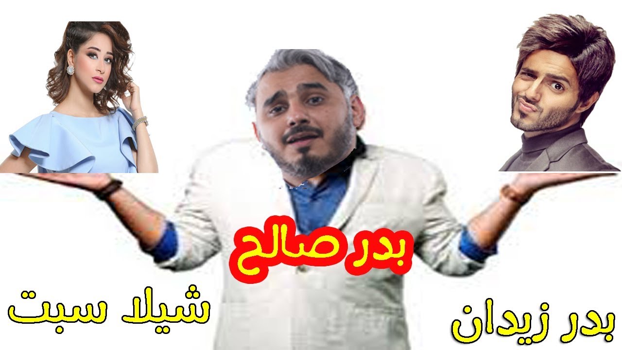تحدي جميل ولعبة رائعة بدر ال زيدان وشيلا سبت وبدر صالح  تحدي BadersShow