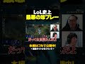 【LJL】想像の数倍キレてた自分の実況解説に爆笑するeyes・Revol #lol #初心者 #leagueoflegends #リーグオブレジェンド