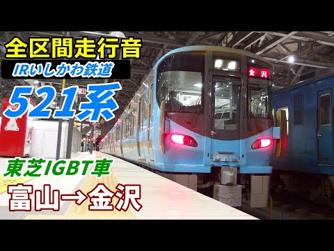 【走行音･東芝IGBT】IRいしかわ鉄道〈521系〉富山→金沢 (2019.12)