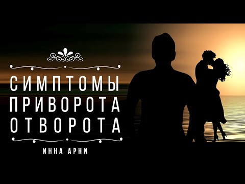 Как определить признаки приворота или отворота.