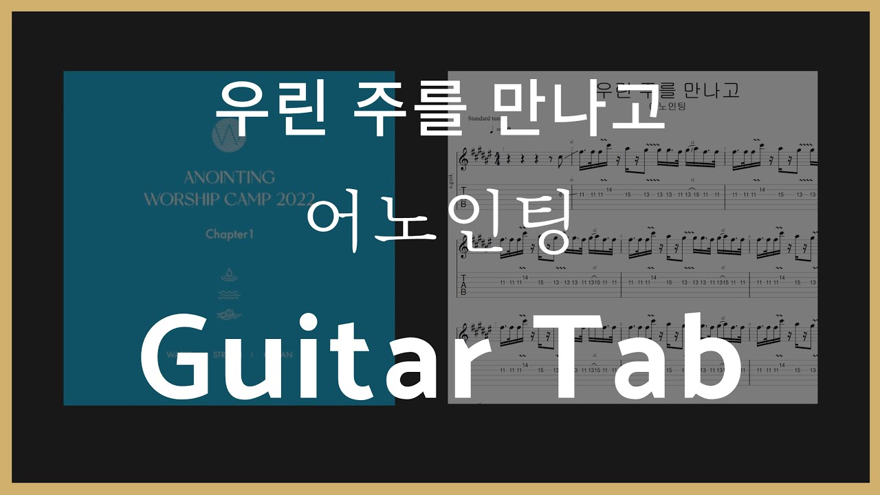 [어노인팅] 우린 주를 만나고 / 일렉 / 타브악보