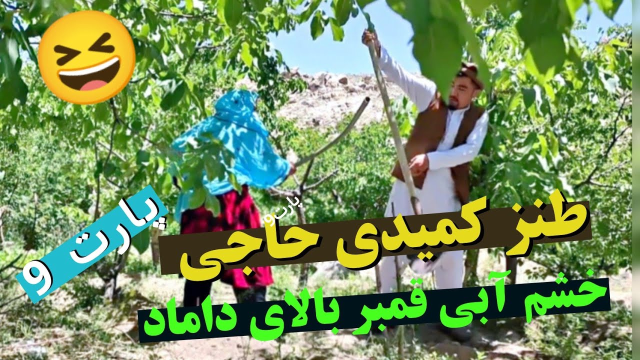 طنز کمیدی حاجی #سریال هزارگی #خنده دار #طنز  New Hazaragi short Video, informative film پارت نهم