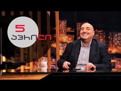 თითქმის ყოველდღე • მიშა მშვილდაძესთან - 5 აპრილი