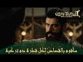 المؤسس عثمان الحلقة 226 السيد عثمان يقرر إنقاد السيد تورغورت 