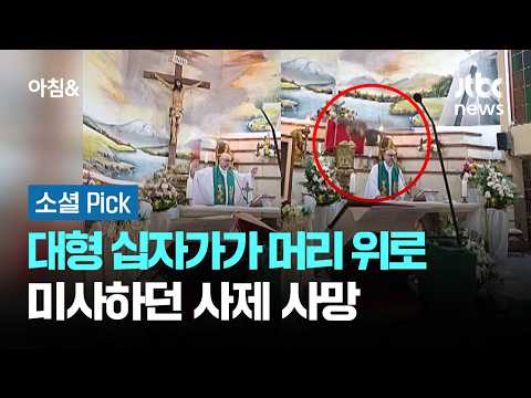 대형 십자가가 머리 위로…미사하던 사제 사망 #소셜픽 / JTBC 아침&