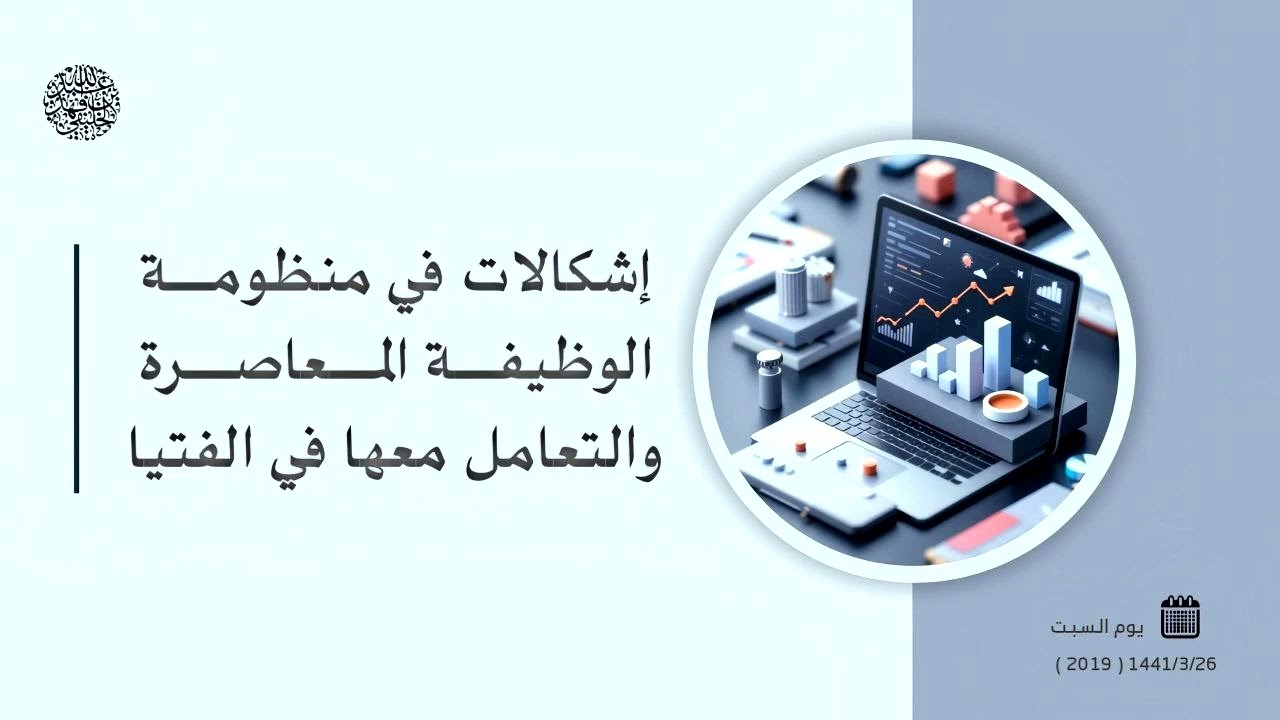 إشكالات في منظومة الوظيفة المعاصرة والتعامل معها في الفتيا ..