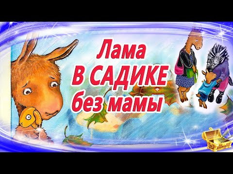 Лама В Садике Без Мамы | Сказка Для Адаптации К Детскому Саду | Терапевтическая Сказка | Аудиосказки